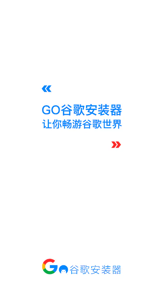 Go安装器 - 免ROOT装谷歌框架_安卓手机免费安卓谷歌三件套 Hero图